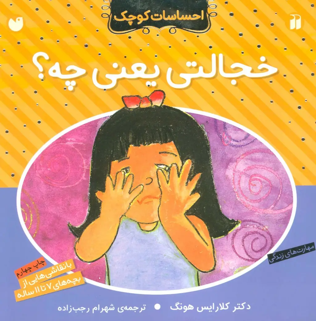 جلد کتاب خجالتی یعنی چه؟ (احساسات کوچک)