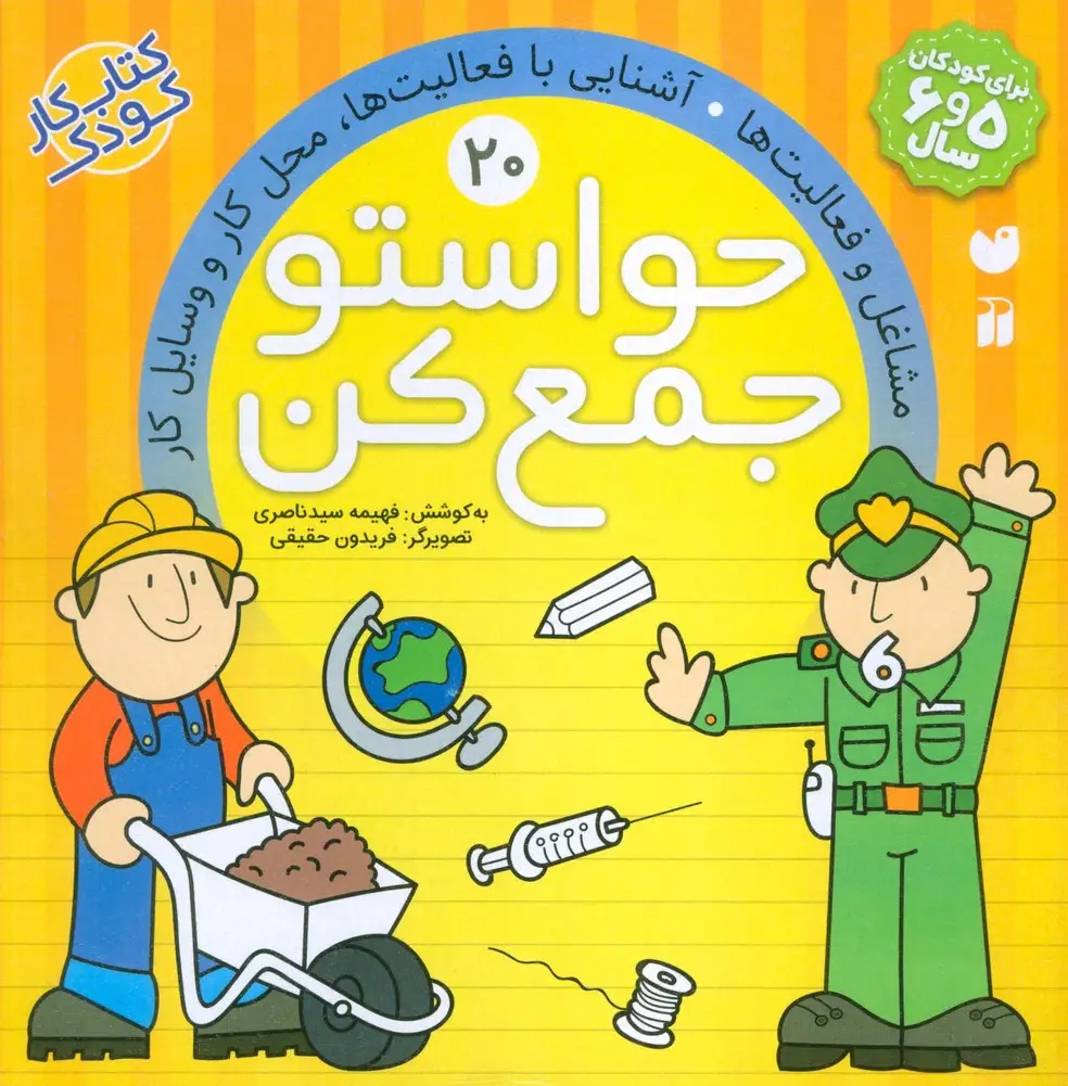 جلد کتاب حواستو جمع کن20 (مشاغل و فعالیت ها،آشنایی با فعالیت ها،محل کار و وسایل کار)