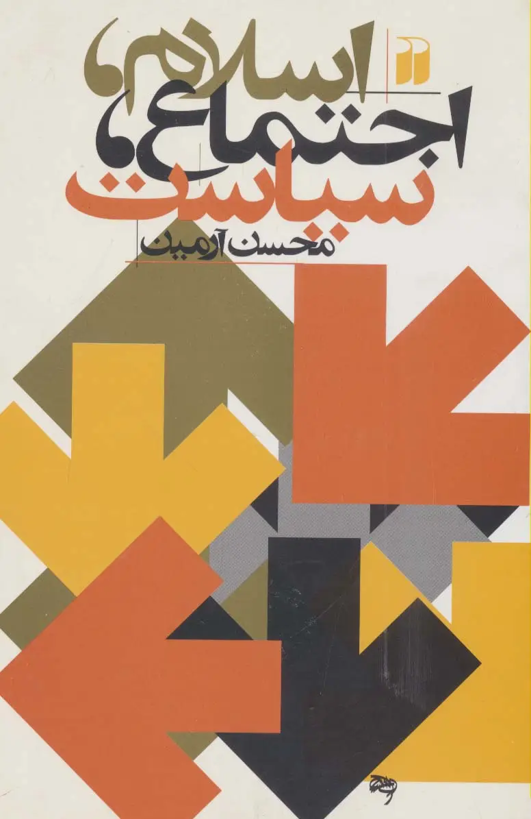 جلد کتاب اسلام،اجتماع،سیاست
