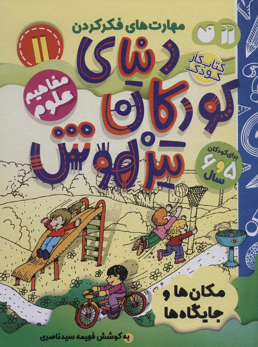 جلد کتاب کتاب کار دنیای کودکان تیزهوش11 (مهارت های فکر کردن:مکان ها و جایگاه ها)