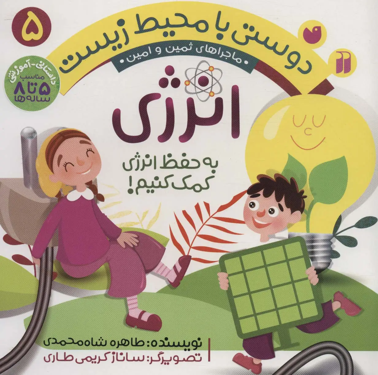 جلد کتاب دوستی با محیط زیست 5 (انرژی:به حفظ انرژی کمک کنیم! (ماجراهای ثمین و امین))