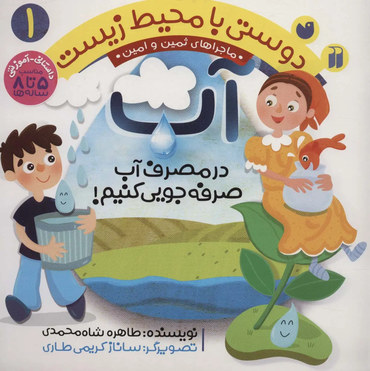 جلد کتاب دوستی با محیط زیست 1 (آب:در مصرف آب صرفه جویی کنیم! (ماجراهای ثمین و امین))