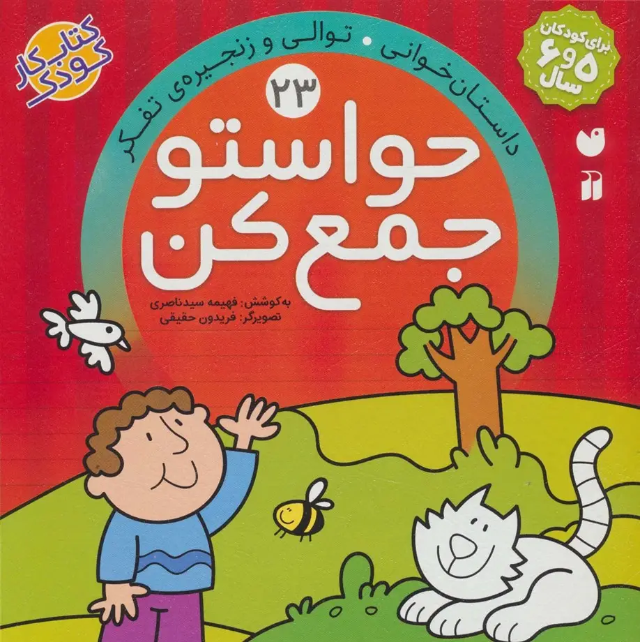 جلد کتاب حواستو جمع کن23 (داستان خوانی،توالی و زنجیره ی تفکر)
