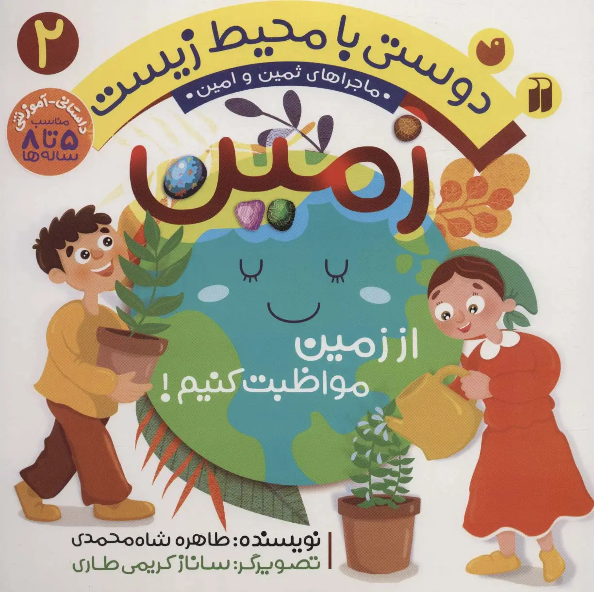 جلد کتاب دوستی با محیط زیست 2 (زمین:از زمین مواظبت کنیم! (ماجراهای ثمین و امین))