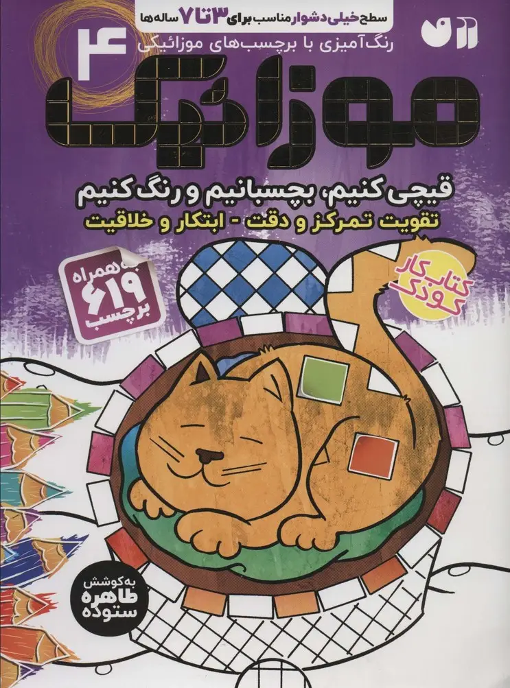 جلد کتاب موزائیک 4 (سطح خیلی دشوار)(قیچی کنیم،بچسبانیم،رنگ کنیم)،(همراه با 619 برچسب)