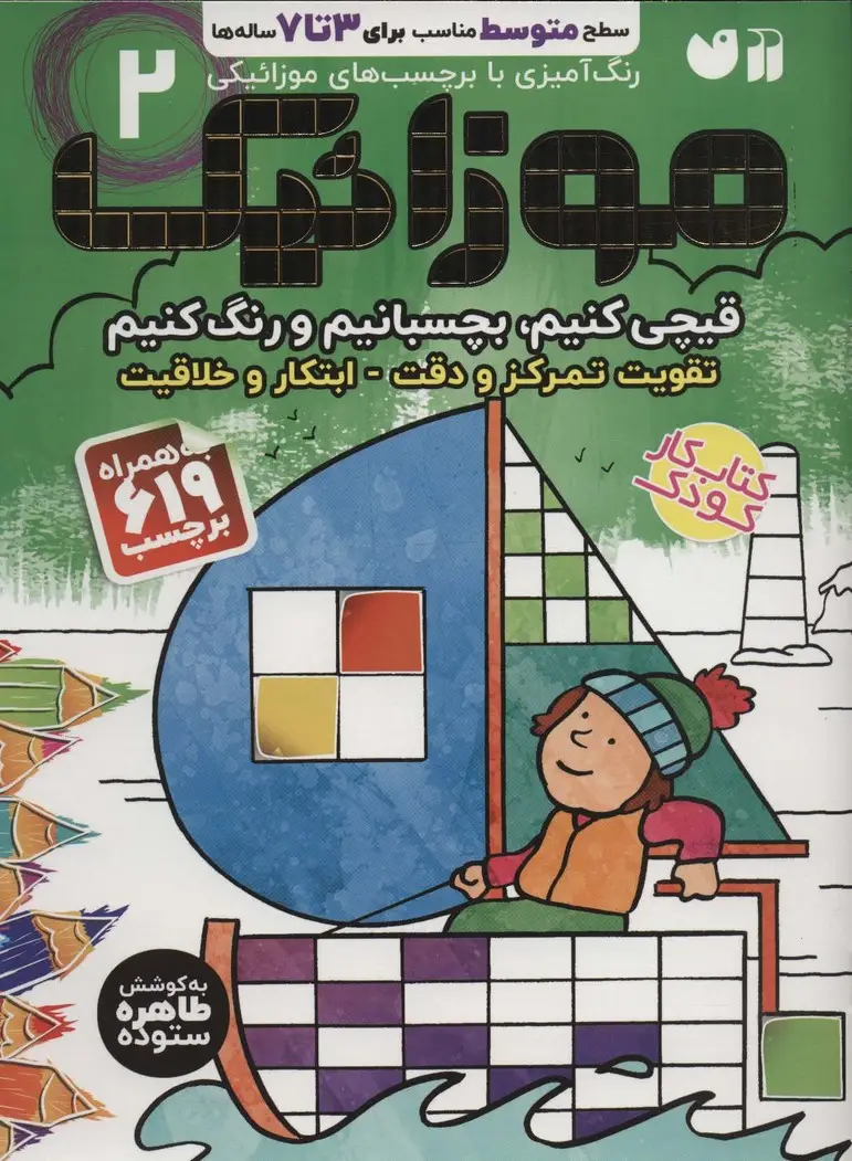 جلد کتاب موزائیک 2 (سطح متوسط (قیچی کنیم،بچسبانیم،رنگ کنیم))،همراه با 619 برچسب