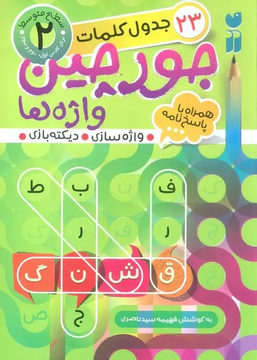 جلد کتاب جورچین واژه ها 2 (سطح متوسط:23 جدول کلمات (واژه سازی،دیکته بازی))
