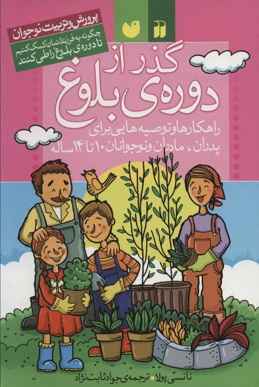 جلد کتاب گذر از دوره ی بلوغ (راهکارها و توصیه هایی برای پدران،مادران و نوجوانان (پرورش و تربیت نوجوان))
