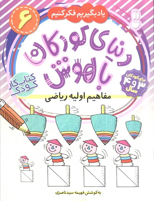 جلد کتاب دنیای کودکان باهوش 6 (یاد بگیریم فکر کنیم:مفاهیم اولیه ریاضی)