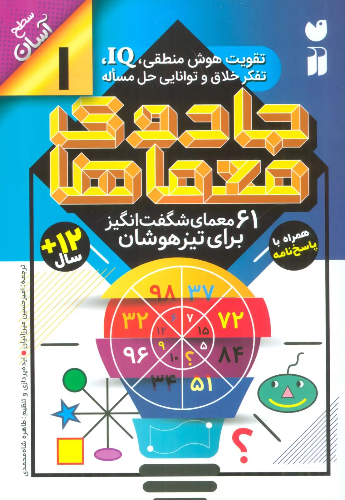 جلد کتاب جادوی معماها 1 (61 معمای شگفت انگیز برای تیزهوشان)،(سطح آسان)