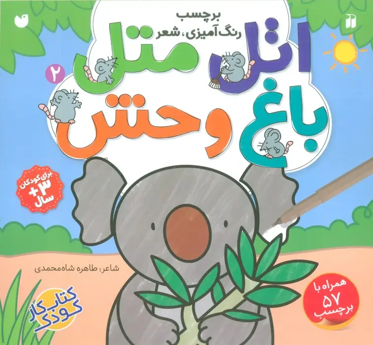 جلد کتاب اتل متل باغ وحش 2 (برچسب،رنگ آمیزی،شعر)