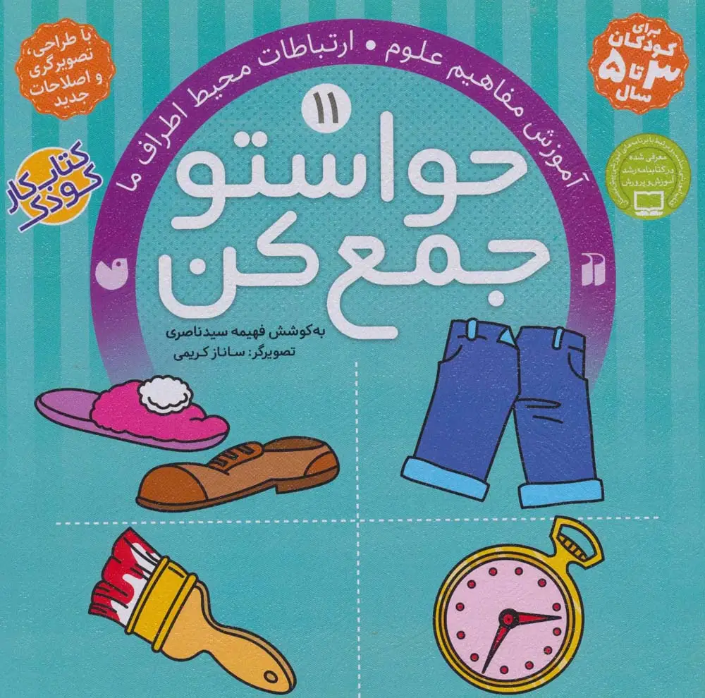 جلد کتاب حواستو جمع کن11 (آموزش مفاهیم علوم،ارتباطات محیط اطراف ما)