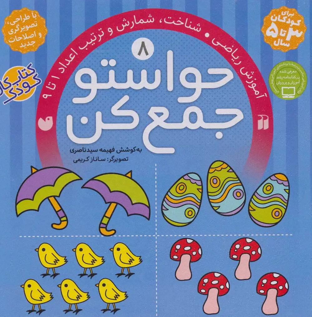 جلد کتاب حواستو جمع کن 8 (آموزش ریاضی،شناخت،شمارش و ترتیب اعداد 1تا 9)