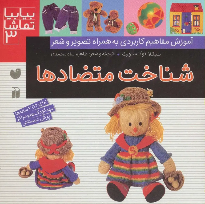 جلد کتاب بیا بیا تماشا 3 (شناخت متضادها)