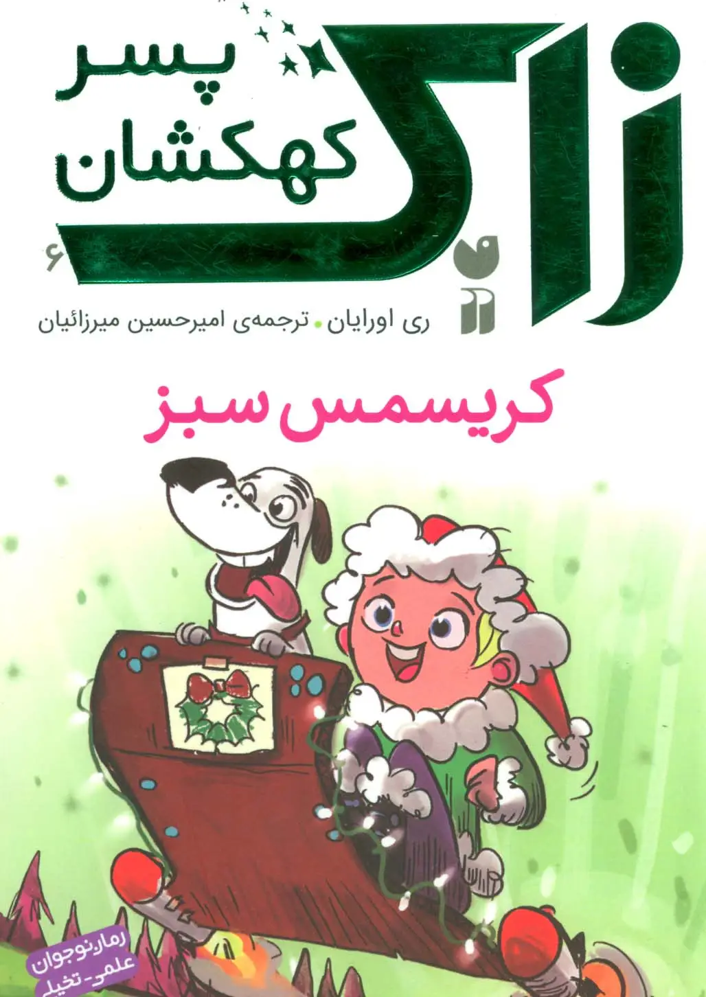 جلد کتاب زاک پسر کهکشان 6 (کریسمس سبز)