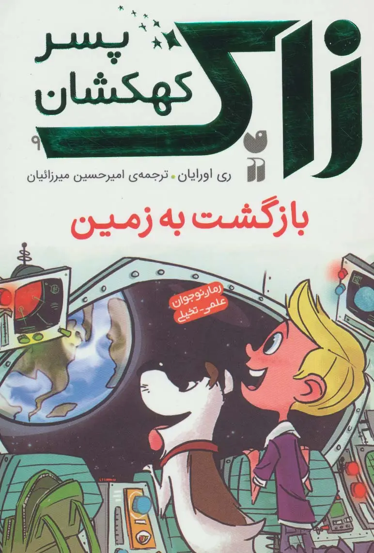 جلد کتاب زاک پسر کهکشان 9 (بازگشت به زمین)