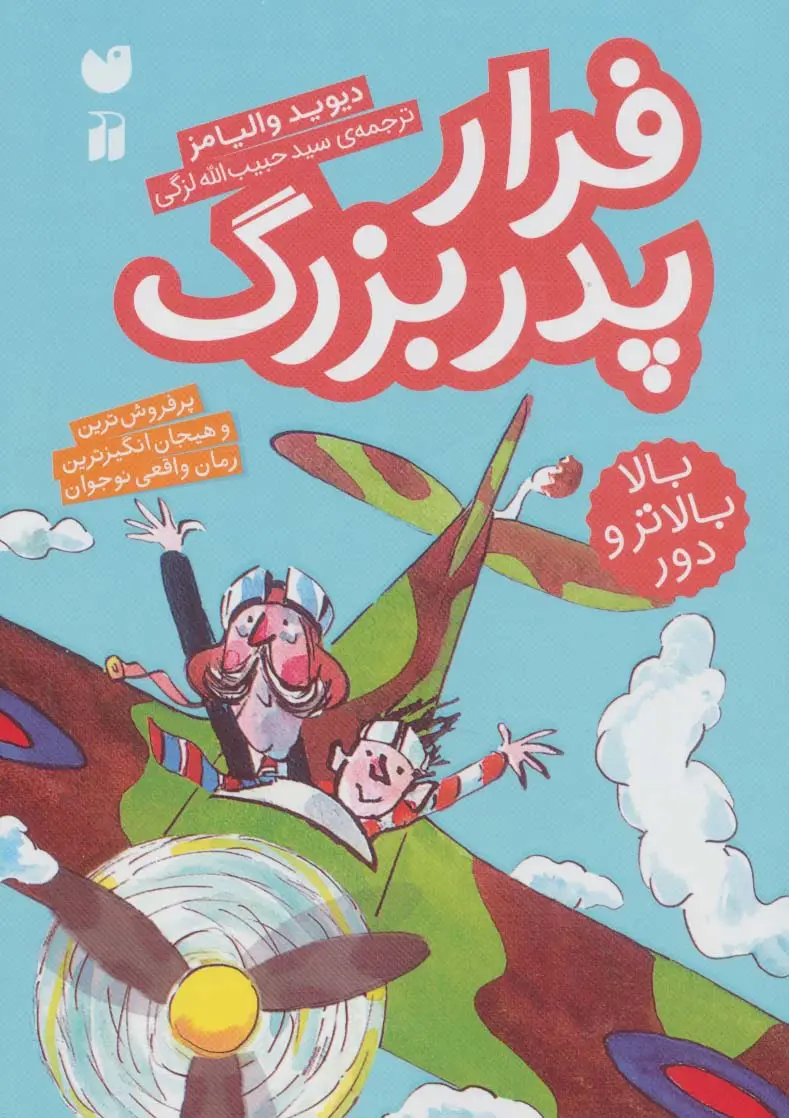 جلد کتاب فرار پدربزرگ (بالا بالاتر و دور)