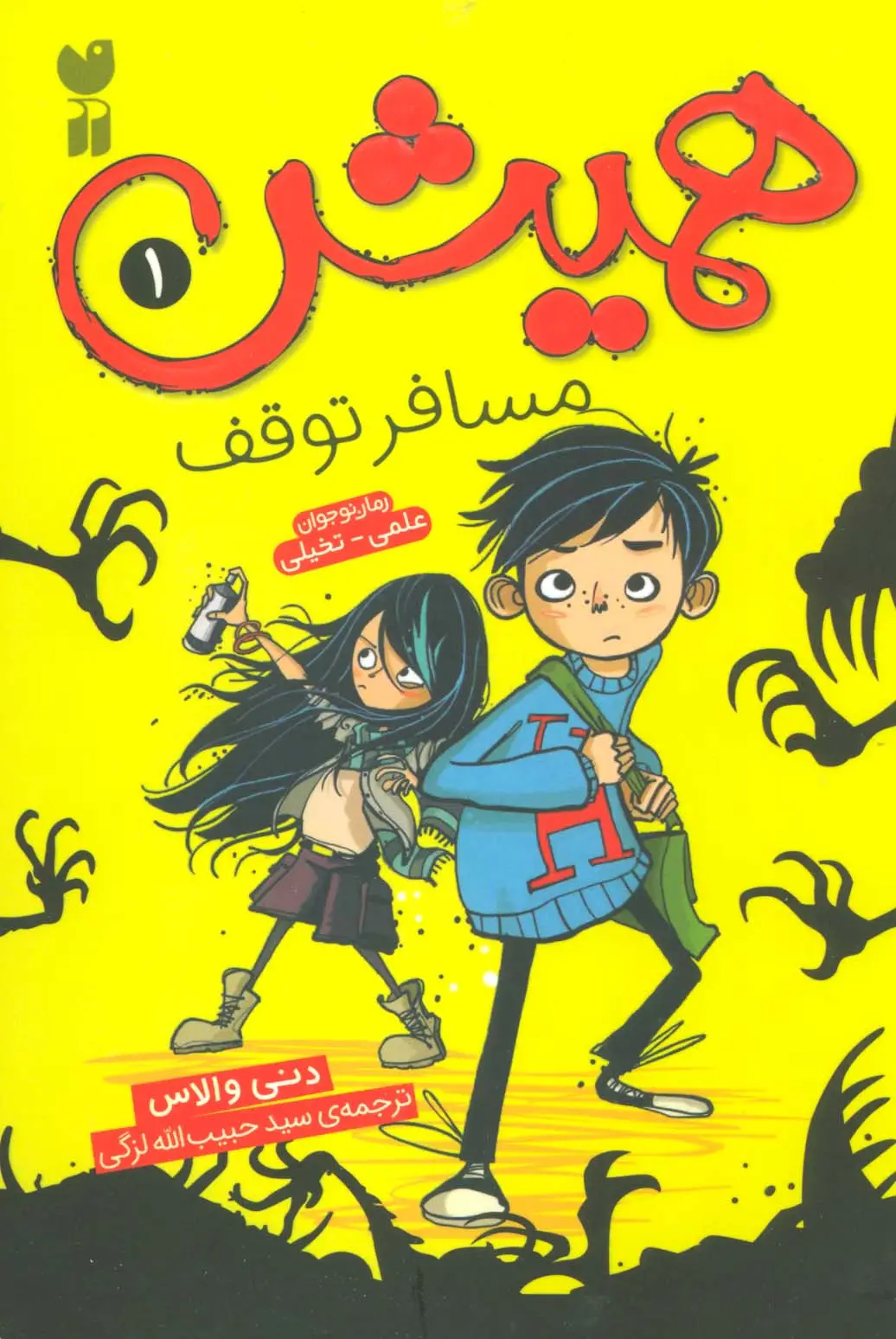 جلد کتاب همیش 1 (مسافر توقف)