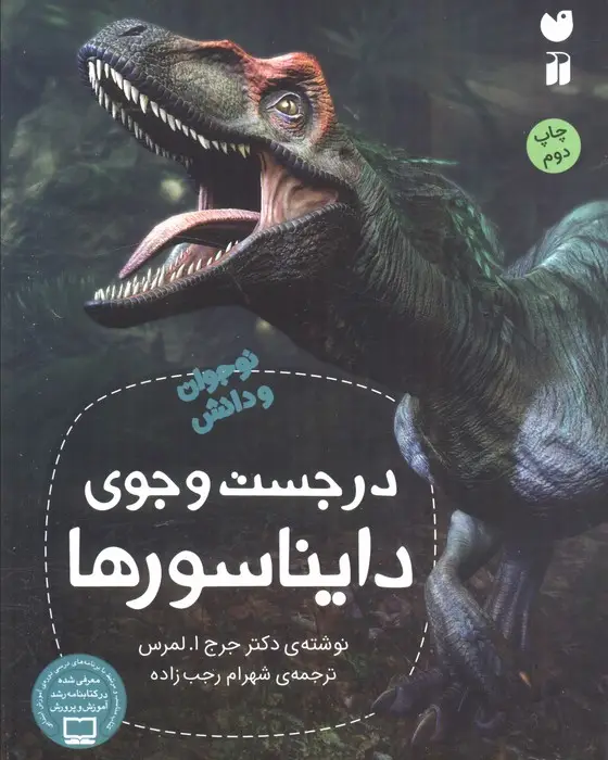 جلد کتاب در جست و جوی دایناسورها (نوجوان و دانش)