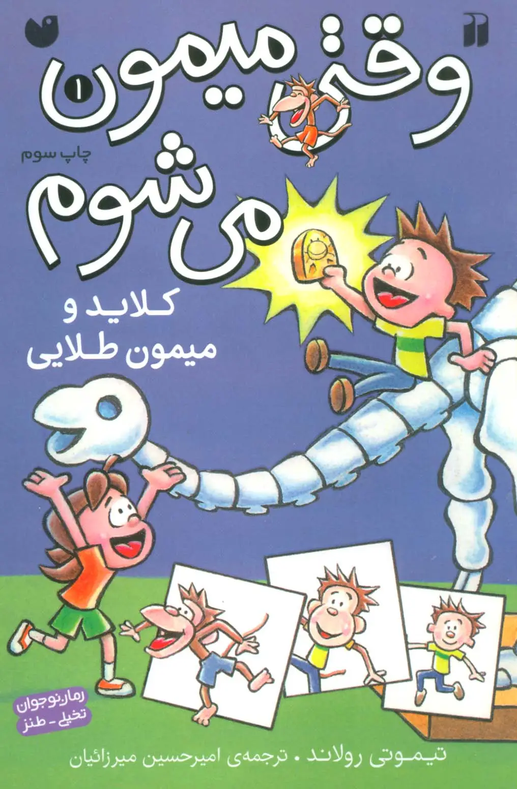 جلد کتاب وقتی میمون می شوم 1 (کلاید و میمون طلایی)،(کمیک استریپ)