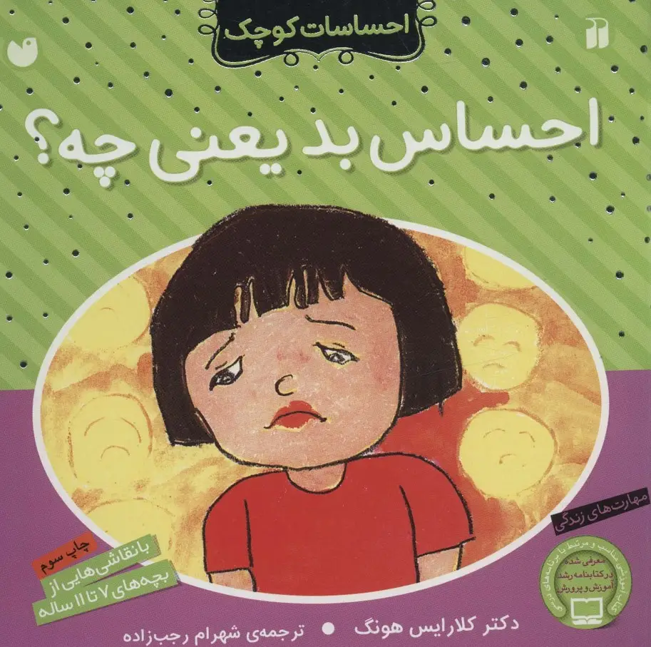 جلد کتاب احساس بد یعنی چه؟ (احساسات کوچک)
