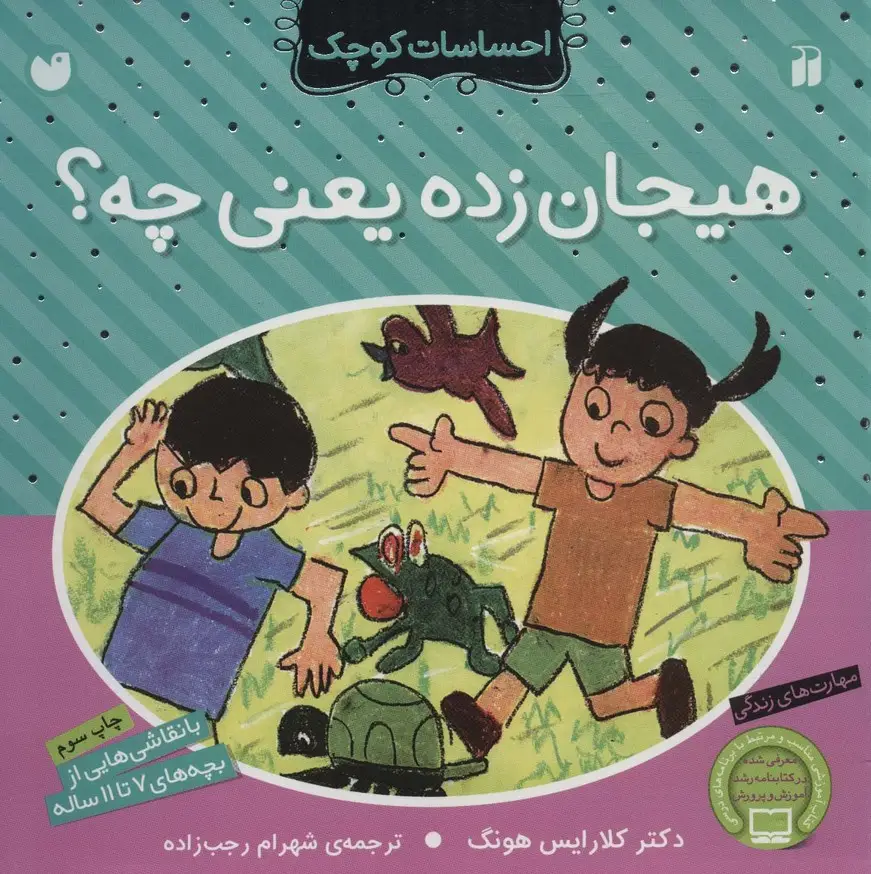 جلد کتاب هیجان زده یعنی چه؟ (احساسات کوچک)