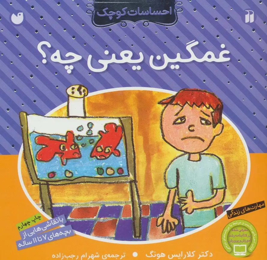 جلد کتاب غمگین یعنی چه؟ (احساسات کوچک)