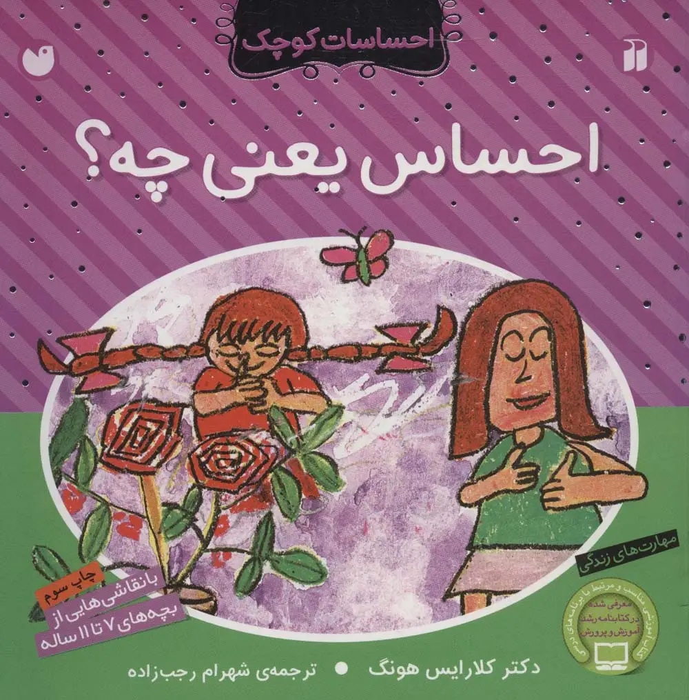 جلد کتاب احساس یعنی چه؟‌ (احساسات کوچک)