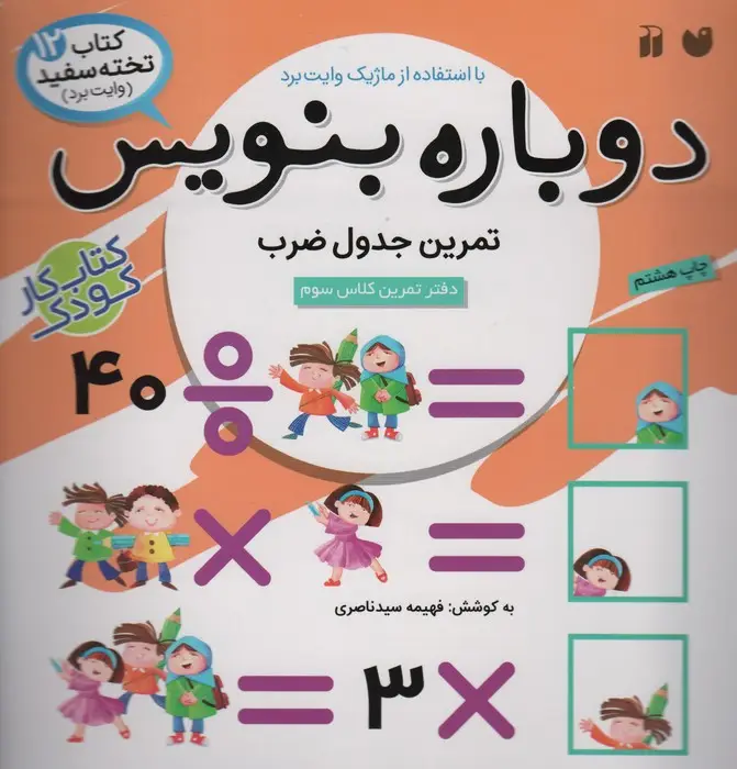 جلد کتاب وایت بردی دوباره بنویس12 (تمرین جدول ضرب)،(گلاسه)