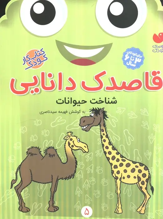 جلد کتاب قاصدک دانایی 5 (شناخت حیوانات)