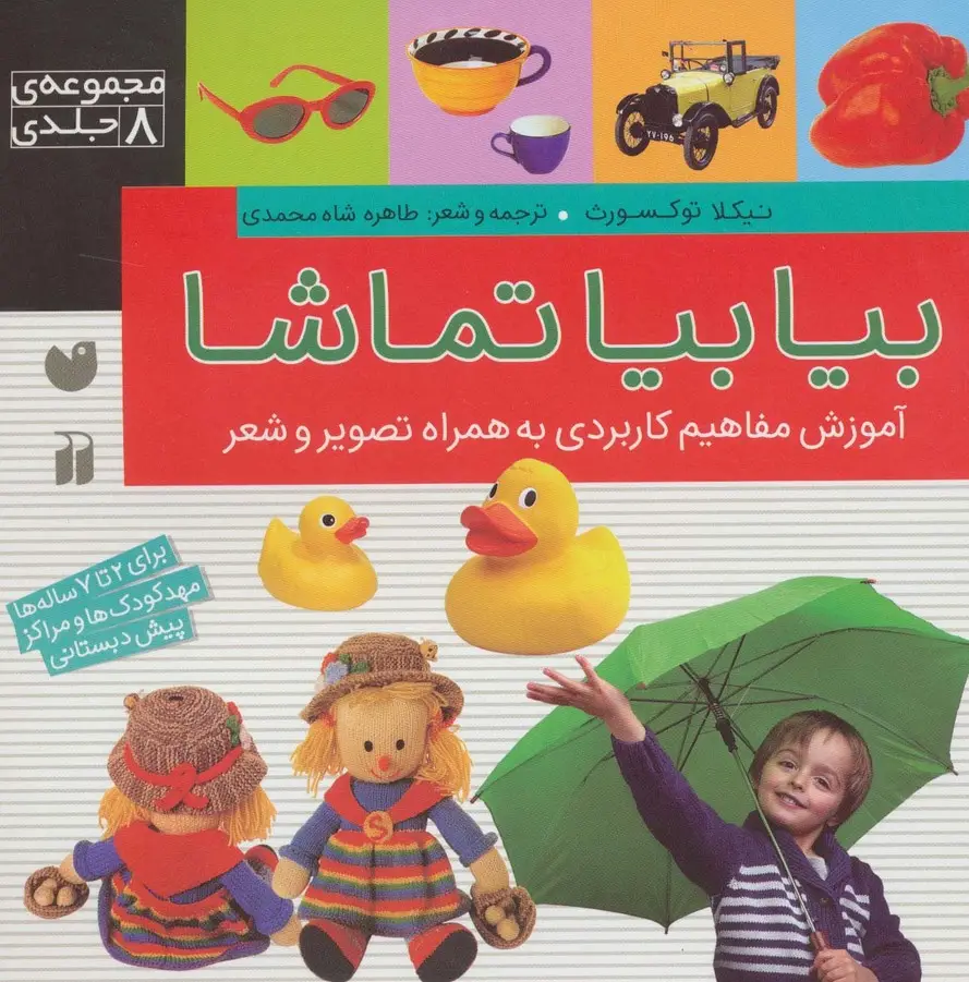 جلد کتاب مجموعه بیا بیا تماشا