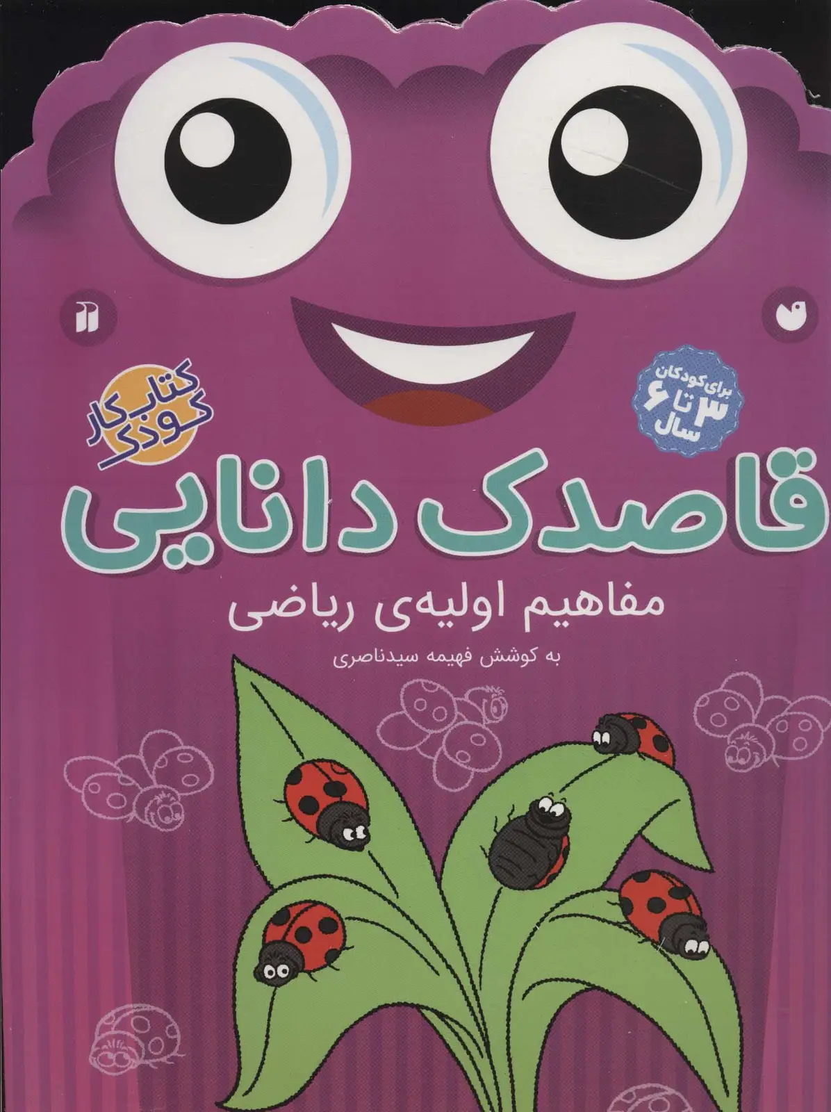 جلد کتاب قاصدک دانایی 6 (مفاهیم اولیه ی ریاضی)