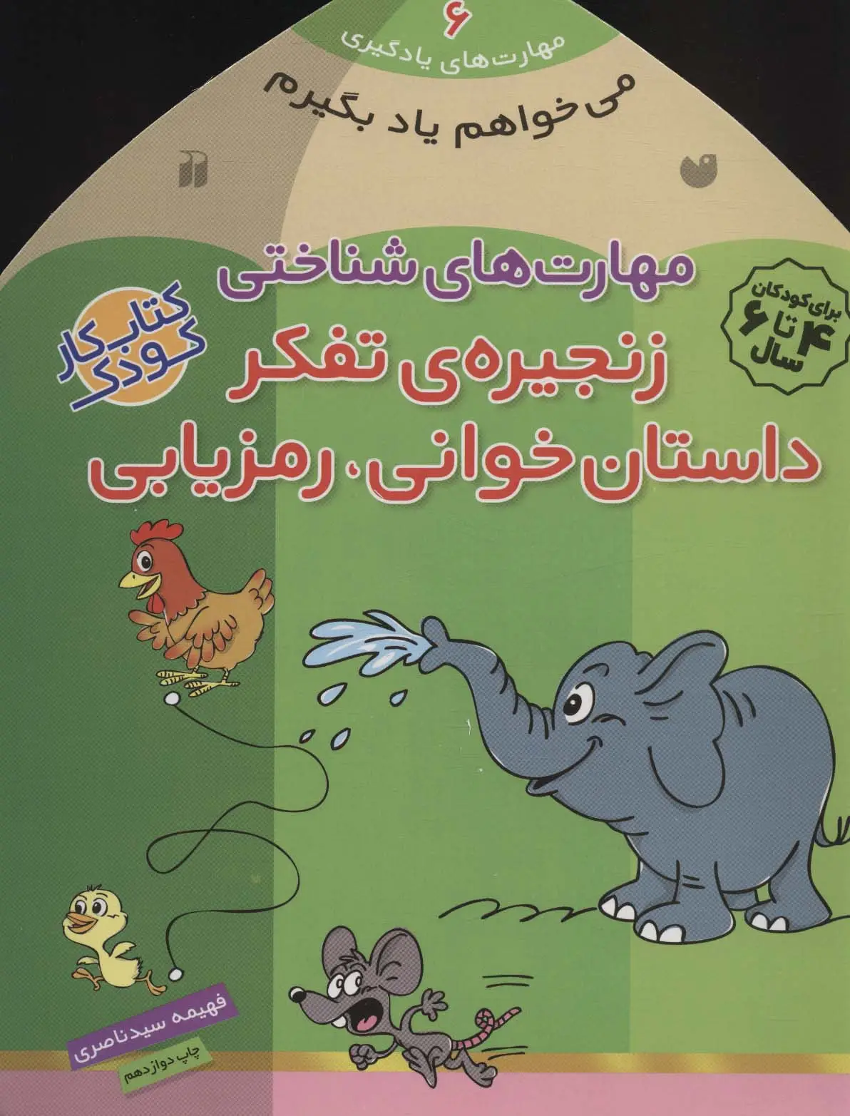 جلد کتاب می خواهم یاد بگیرم 6 (مهارت های شناختی (زنجیره ی تفکر داستان خوانی،رمزیابی))