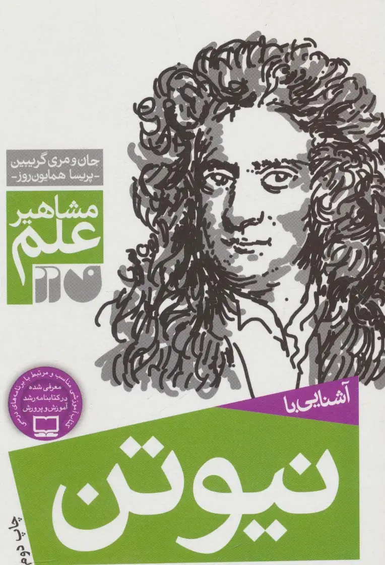 جلد کتاب آشنایی با نیوتن (مشاهیر علم)