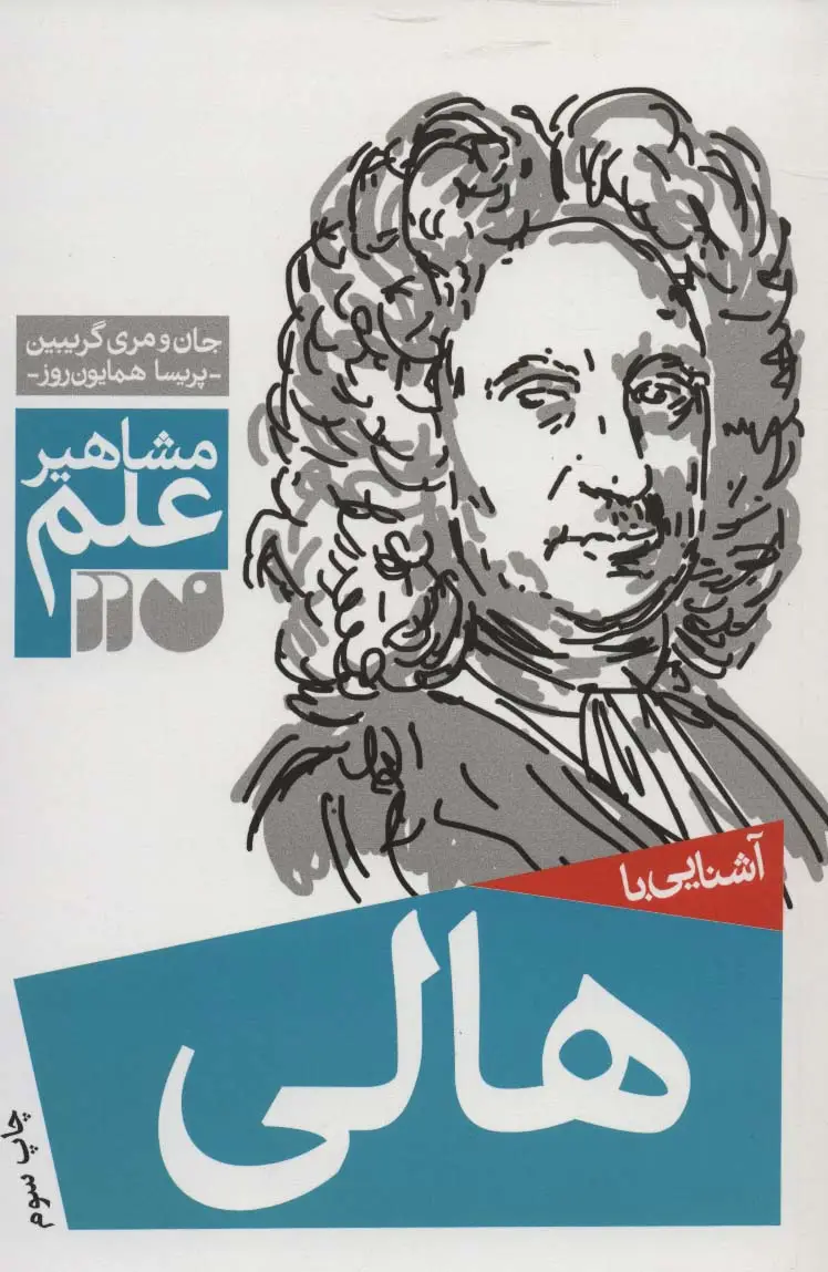 جلد کتاب آشنایی با هالی (مشاهیر علم)