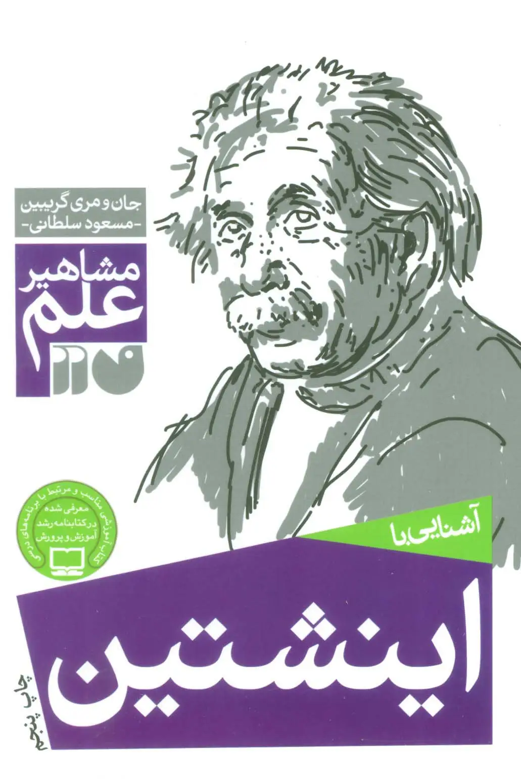 جلد کتاب آشنایی با اینشتین (مشاهیر علم)