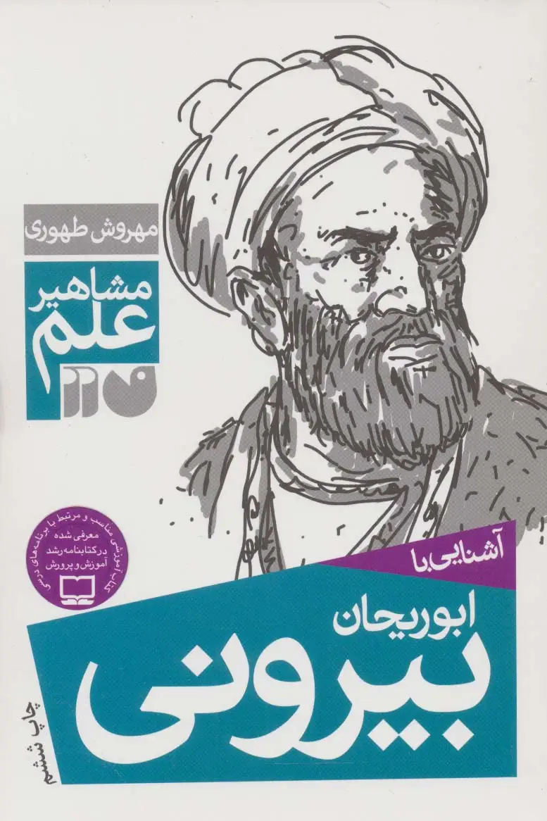 جلد کتاب آشنایی با ابوریحان بیرونی (مشاهیر علم)