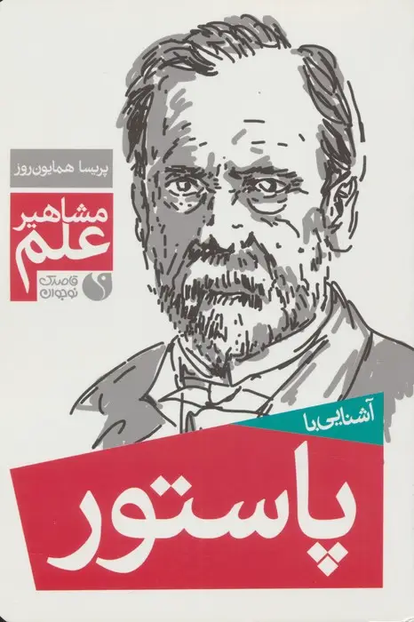 جلد کتاب آشنایی با پاستور (مشاهیر علم)