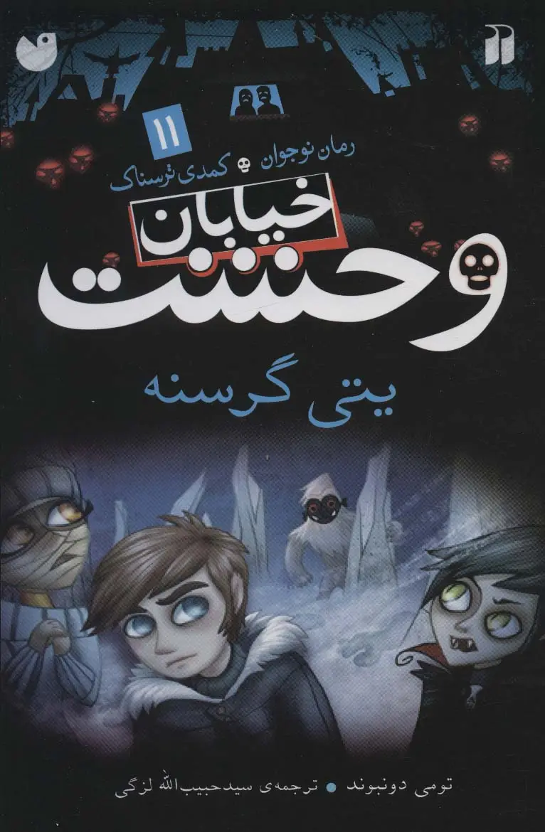 جلد کتاب خیابان وحشت11 (یتی گرسنه)