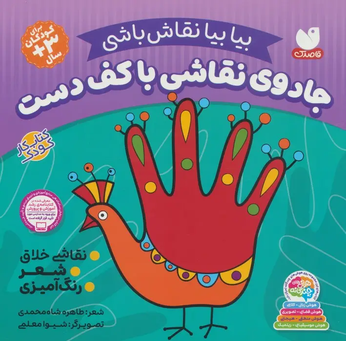 جلد کتاب جادوی نقاشی با کف دست:نقاشی خلاق،شعر،رنگ آمیزی (بیا بیا نقاش باشی)