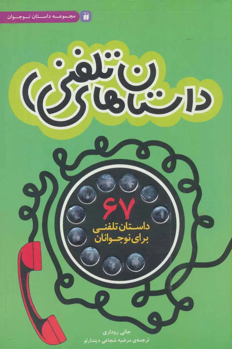 جلد کتاب داستان های تلفنی (67 داستان تلفنی برای نوجوانان)