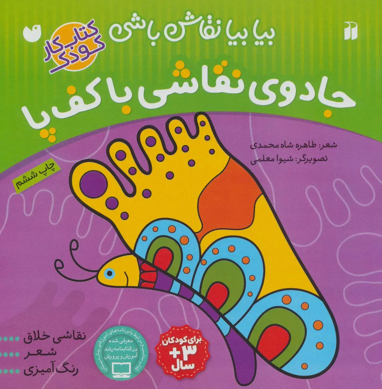جلد کتاب جادوی نقاشی با کف پا:نقاشی خلاق،شعر،رنگ آمیزی (بیا بیا نقاش باشی)