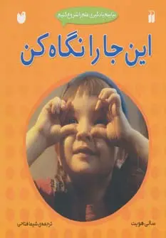 جلد کتاب این جا را نگاه کن (بیاییم یادگیری علم را شروع کنیم)،(گلاسه)