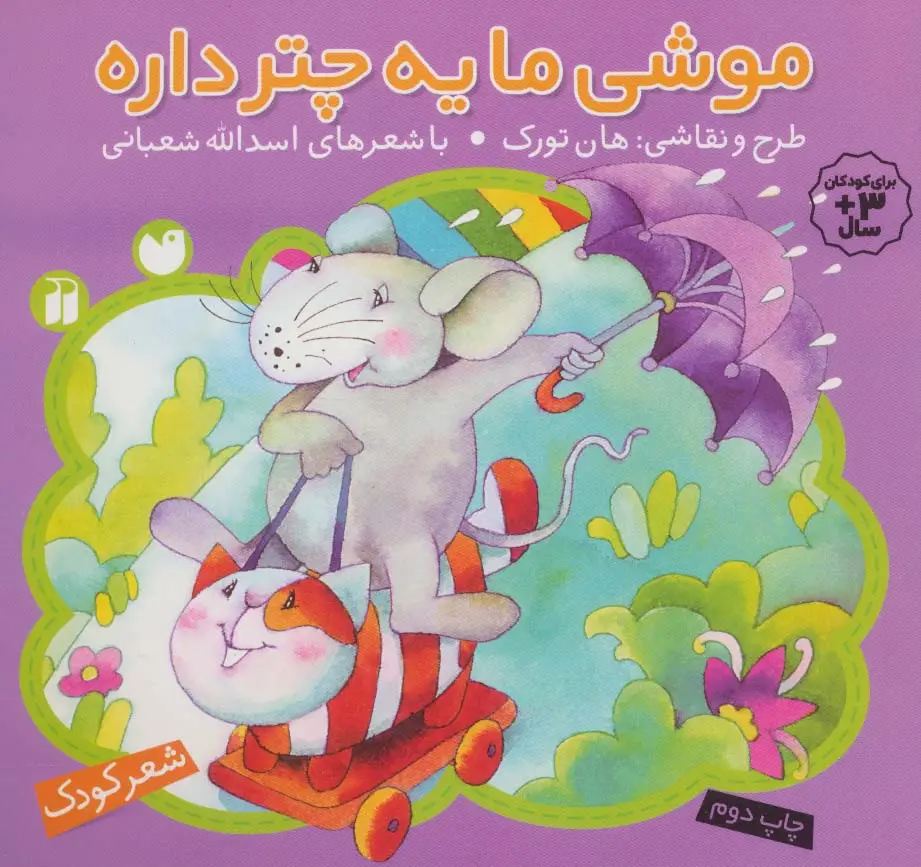 جلد کتاب موشی ما یه چتر داره