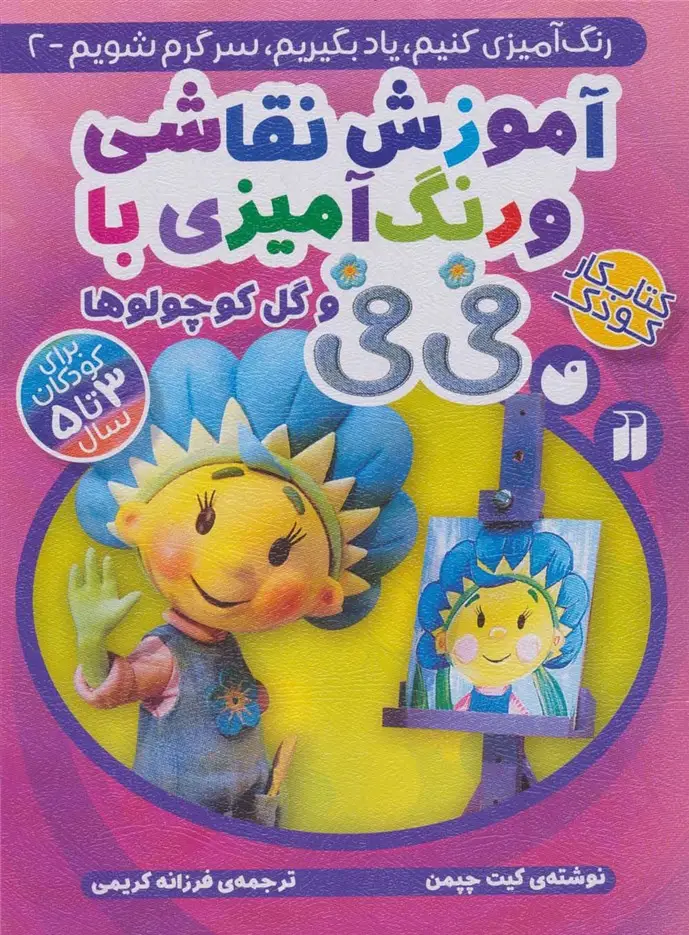 جلد کتاب آموزش نقاشی و رنگ آمیزی با فی فی و گل کوچولوها (رنگ آمیزی کنیم،یاد بگیریم،سرگرم شویم 2)