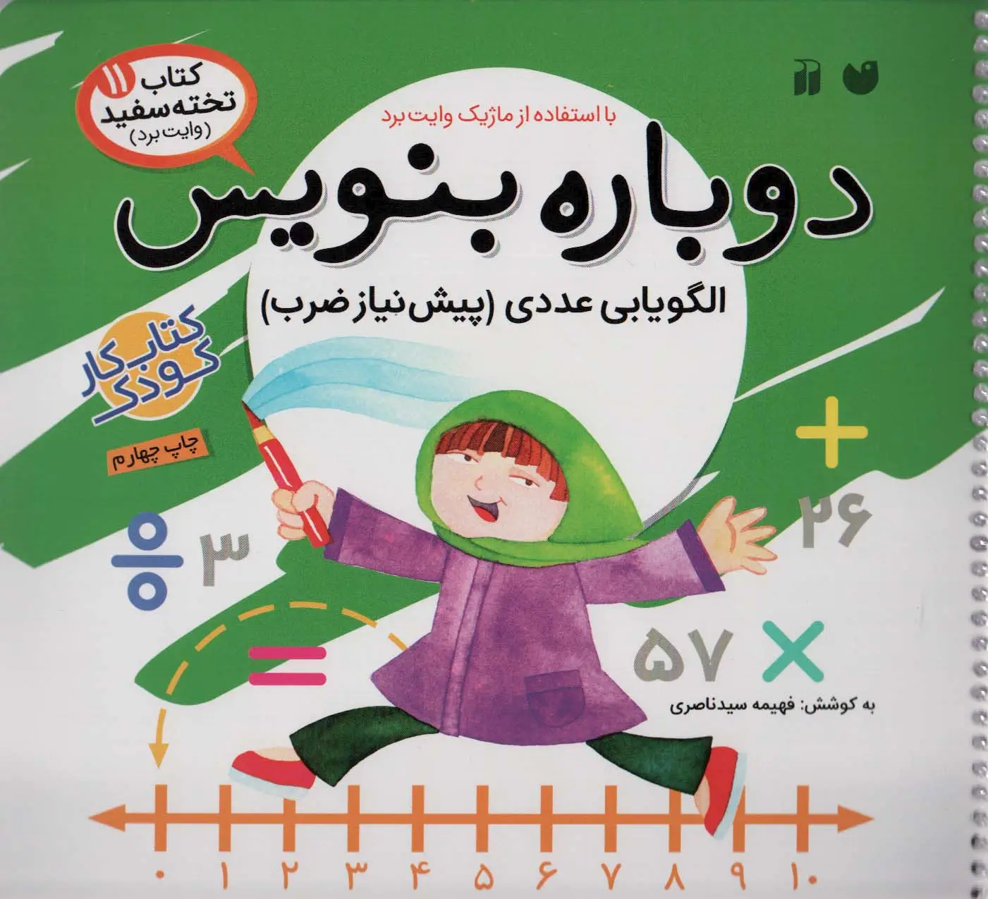 جلد کتاب وایت بردی دوباره بنویس11 (الگویابی عددی (پیش نیاز ضرب))،(سیمی،گلاسه)