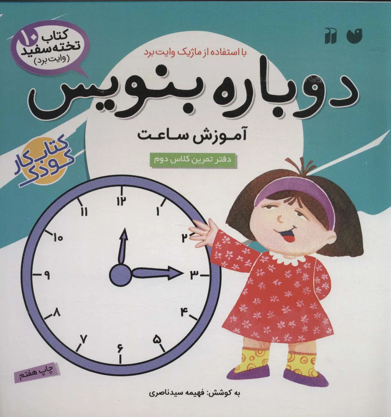 جلد کتاب وایت بردی دوباره بنویس10 (آموزش ساعت)،(گلاسه،سیمی)