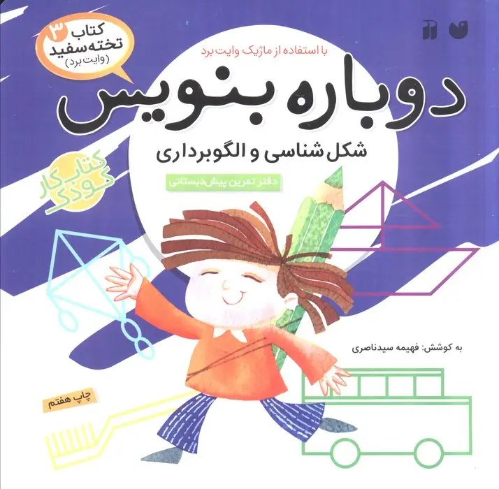 جلد کتاب وایت بردی دوباره بنویس 3 (شکل شناسی و الگوبرداری)،(گلاسه،سیمی)