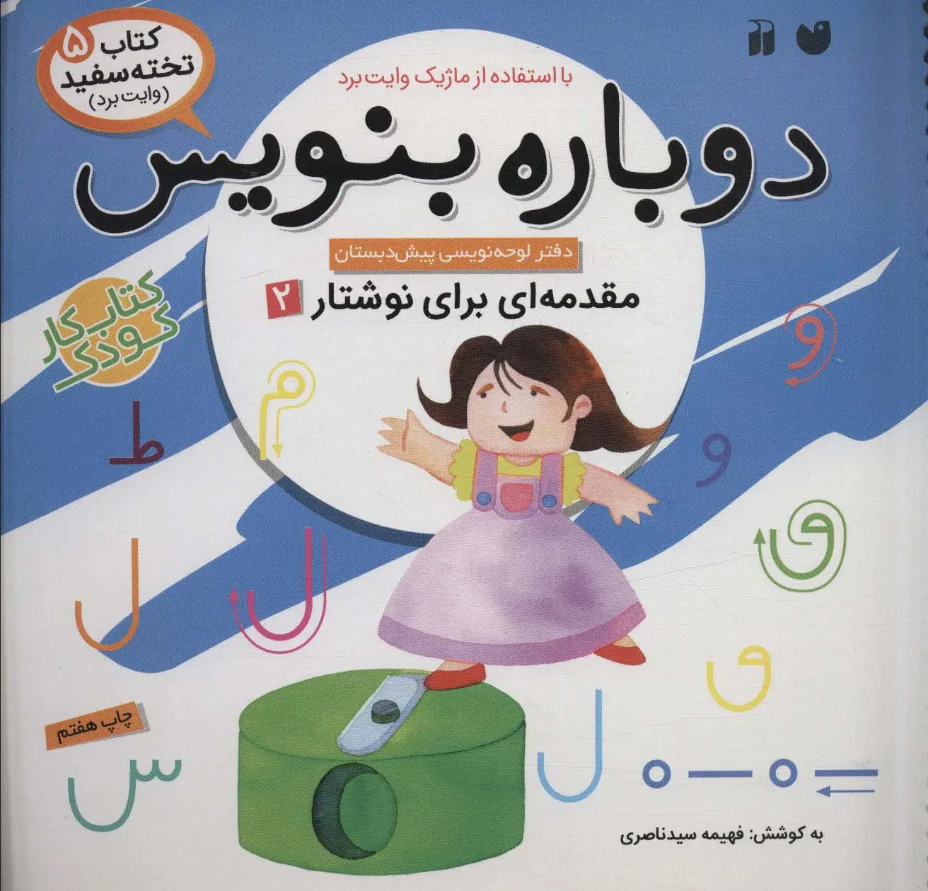 جلد کتاب وایت بردی دوباره بنویس 5 (مقدمه ای برای نوشتار 2)،(گلاسه)