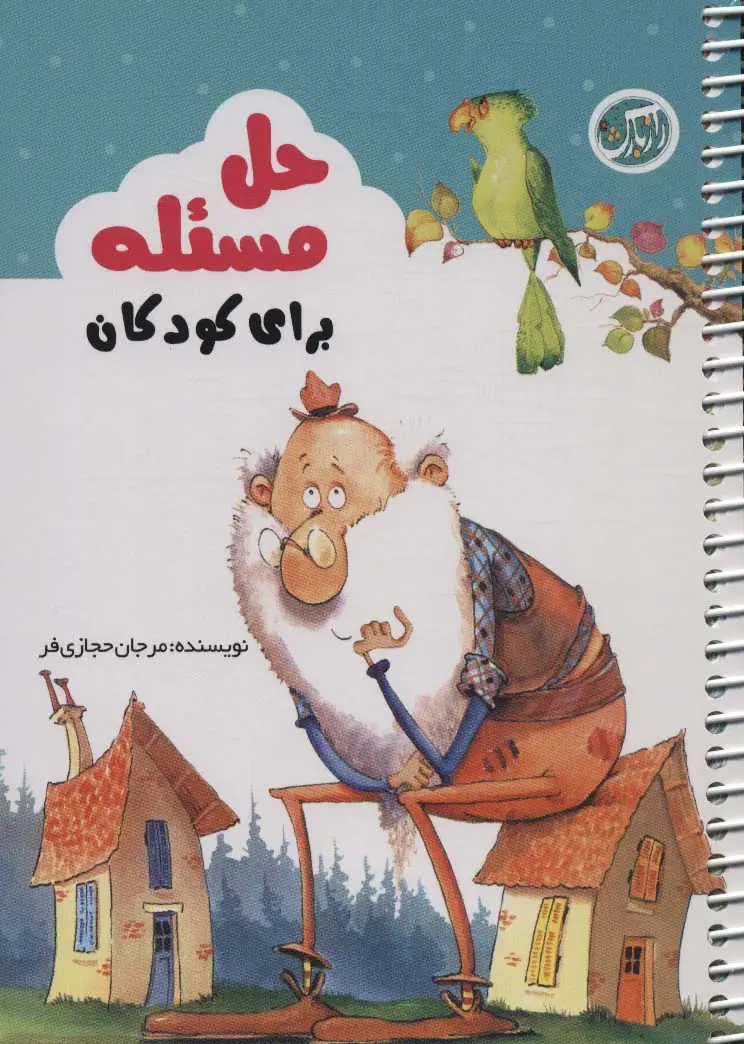 جلد کتاب حل مسئله برای کودکان (سیمی،گلاسه)